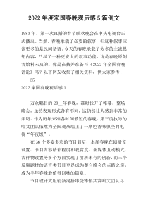 2022年度家国春晚观后感5篇例文