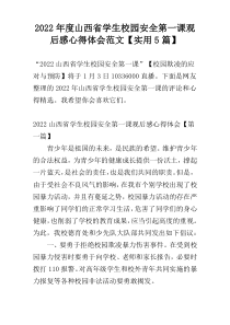 2022年度山西省学生校园安全第一课观后感心得体会范文【实用5篇】