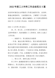 2022年度工人年终工作总结范文5篇