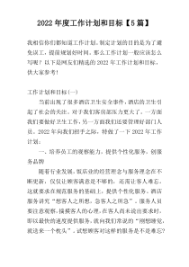 2022年度工作计划和目标【5篇】
