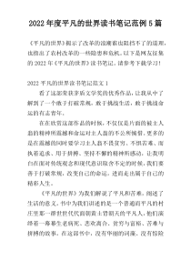 2022年度平凡的世界读书笔记范例5篇