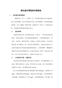 焦化废水零排放
