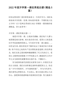 2022年度开学第一课优秀观后感（精选5篇）