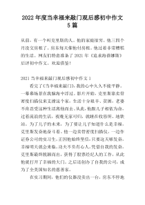 2022年度当幸福来敲门观后感初中作文5篇