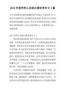 2022年度怦然心动观后感优秀作文5篇