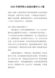 2022年度怦然心动观后感作文5篇