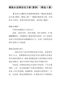桶装水促销活动方案(案例)（精选5篇）