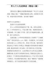 军人个人先进事迹（精选5篇）