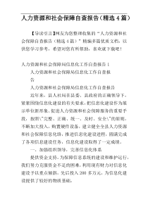 人力资源和社会保障自查报告（精选4篇）