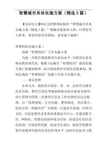 智慧城市具体实施方案（精选5篇）