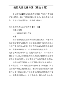 安防具体实施方案（精选4篇）