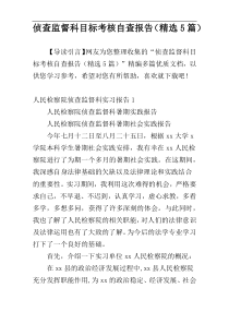 侦查监督科目标考核自查报告（精选5篇）