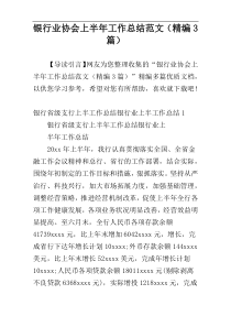 银行业协会上半年工作总结范文（精编3篇）