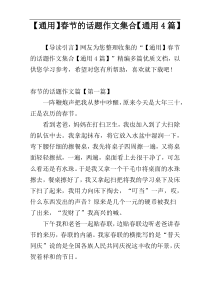 【通用】春节的话题作文集合【通用4篇】