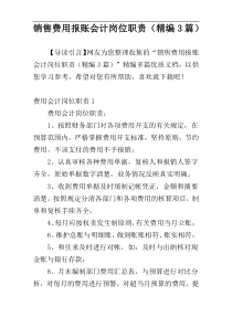 销售费用报账会计岗位职责（精编3篇）