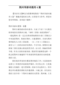 荆州导游词通用4篇