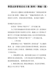 韩国皮肤管理活动方案(案例)（精编5篇）