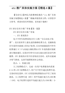 etc推广具体实施方案【精选4篇】