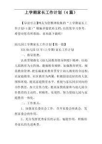 上学期家长工作计划（4篇）