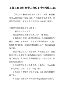 主管工程资料负责人岗位职责（精编5篇）