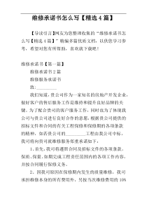 维修承诺书怎么写【精选4篇】