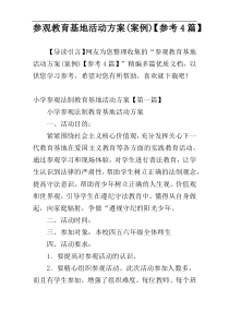 参观教育基地活动方案(案例)【参考4篇】