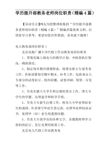 学历提升部教务老师岗位职责（精编4篇）