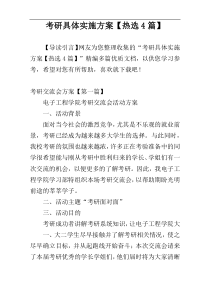 考研具体实施方案【热选4篇】