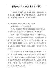 彩超医师岗位职责【通用4篇】