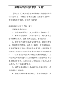 麻醉科医师岗位职责（4篇）