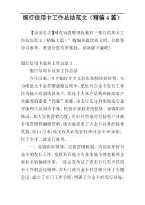 银行信用卡工作总结范文（精编4篇）