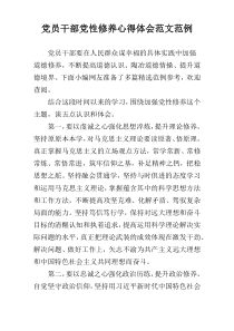 党员干部党性修养心得体会范文范例