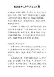 社区服务工作年末总结5篇