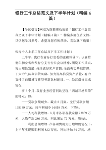 银行工作总结范文及下半年计划（精编4篇）