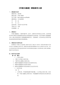 环境与健康-《环境与健康》课程教学大纲