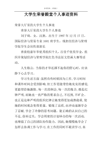大学生荣誉殿堂个人事迹资料
