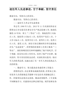 退伍军人先进事迹：甘于奉献，坚守责任