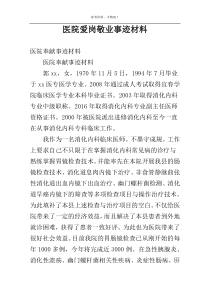 医院爱岗敬业事迹材料
