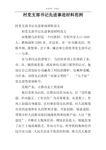 村党支部书记先进事迹材料范例