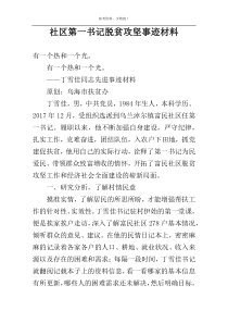 社区第一书记脱贫攻坚事迹材料