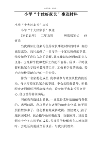 小学“十佳好家长”事迹材料