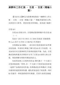 麻醉科工作汇报 - 百度 - 百度（精编5篇）
