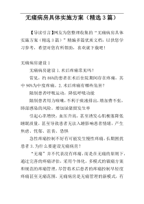 无痛病房具体实施方案（精选3篇）