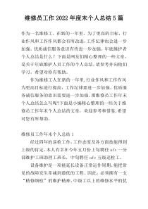 维修员工作2022年度末个人总结5篇