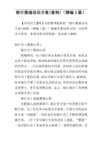银行揽储活动方案(案例)（精编3篇）