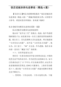 饭店老板扶持先进事迹（精选4篇）