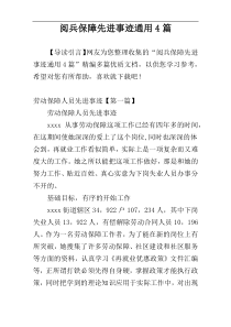 阅兵保障先进事迹通用4篇