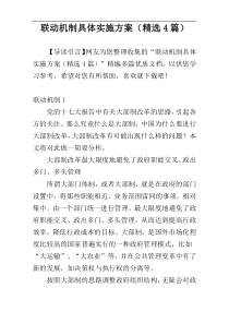 联动机制具体实施方案（精选4篇）