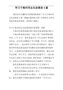 学习于海河同志先进事迹4篇