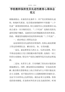 学校教师保持党员先进性教育心得体会范文